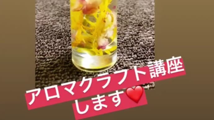 アロマテラピークラフト講座開催のお知らせ