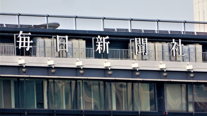 ２０１９・６・２８　東京の素敵な建造物　千代田区：パレスサイド・ビル