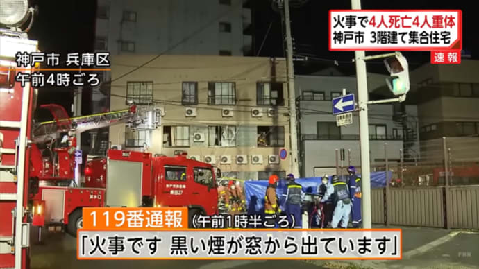 神戸市の集合住宅災で4人が死亡。