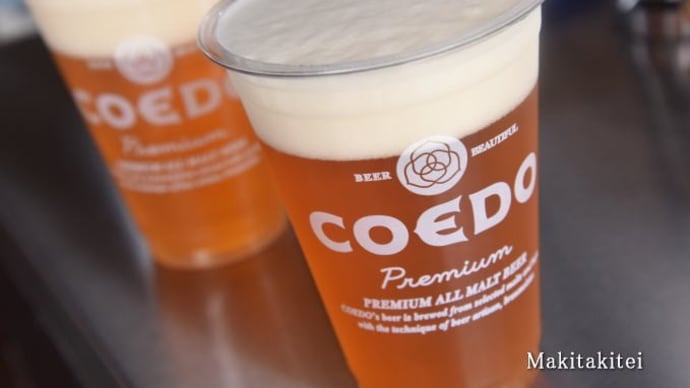 小江戸のCOEDOビールが美味い! / 瑠璃と伽羅と漆黒