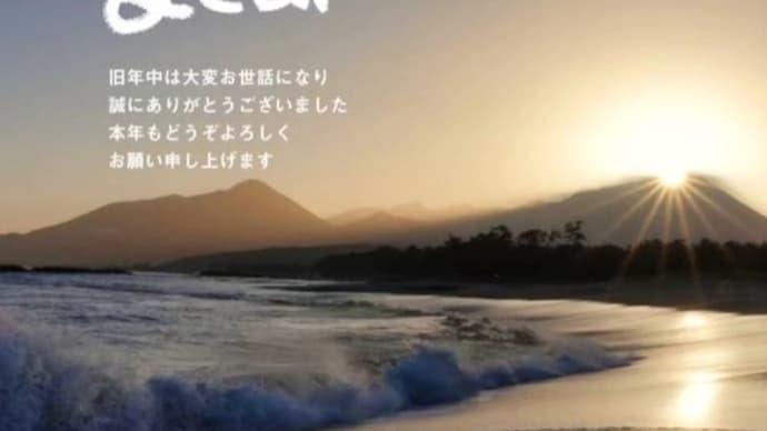 明けましておめでとうございます
