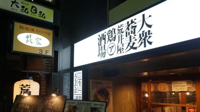 大衆蕎麦 荒井屋@広島 偶然発見!「荒井屋のてんぷら中華」が激ウマだった!
