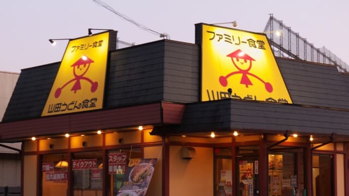 山田うどん