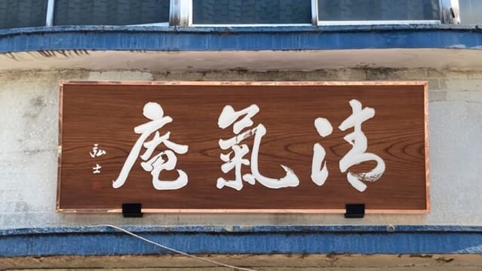 埼玉県熊谷市のお蕎麦屋さん清氣庵様の木彫看板