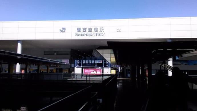 関西空港初めてです～
