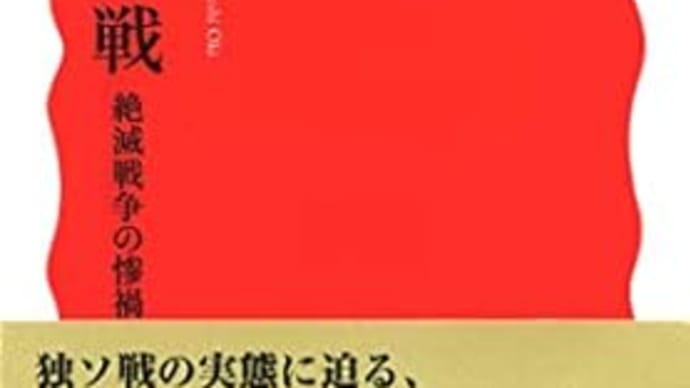 独ソ戦　絶滅戦争の惨禍　大木毅　***