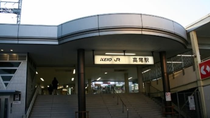 京王　高尾駅