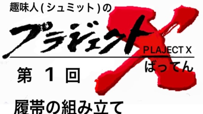 第1回 74式戦車G型 履帯の組み立て