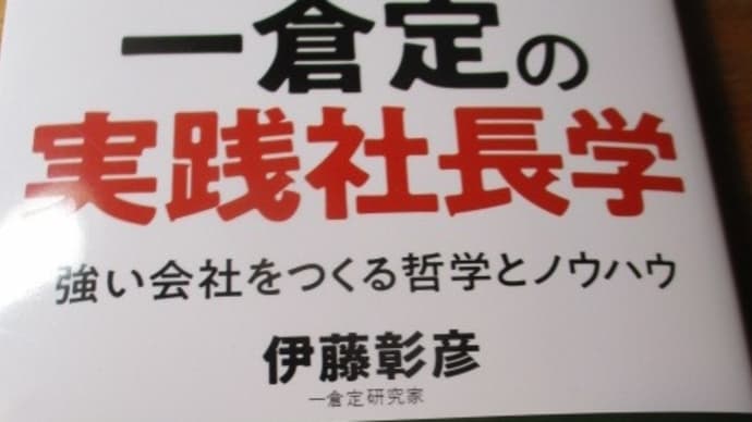 図解 一倉定の実践社長学 社長学マップ・・・強い会社をつくる哲学とノウハウ 「鬼の一倉」「日本のドラッカー」と呼ばれた経営コンサルタント