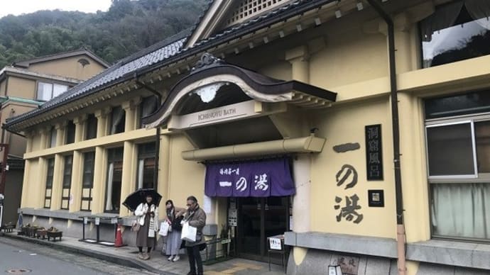 vol.10 「一の湯」で「城崎温泉」を満喫!2020 激ウマ!城崎・出石・香住グルメ温泉ツアー