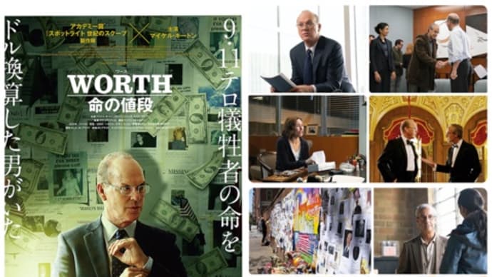 「ワース 命の値段」(2019米/ロングライド)