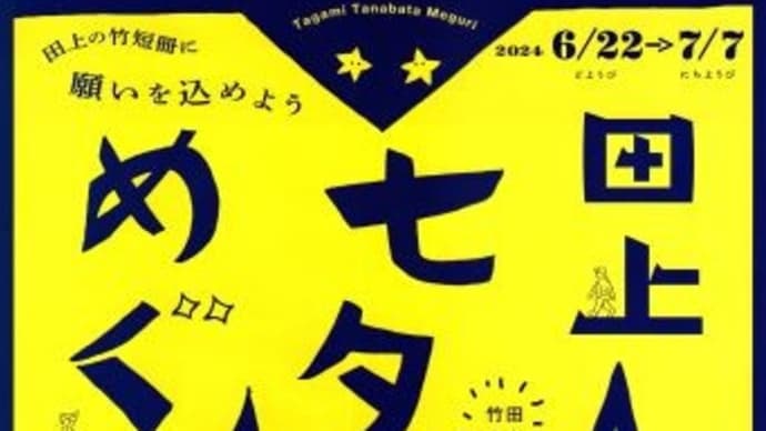 田上町 「田上、七夕めぐり」 2024