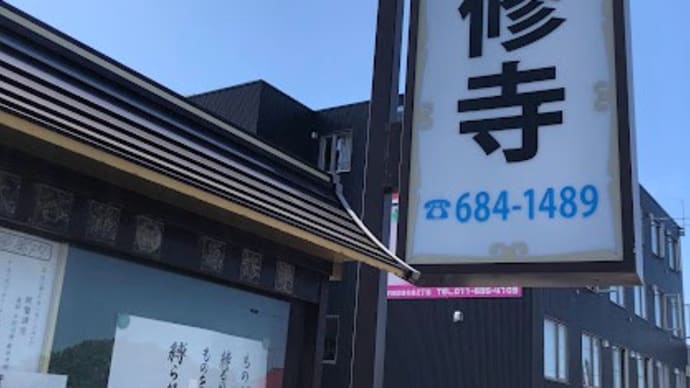 疑問集.139 お寺のうんちく