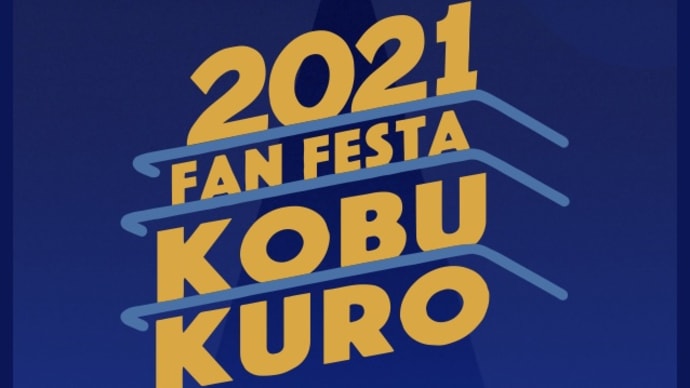 コブクロ ファンフェスタ2021配信ライブ