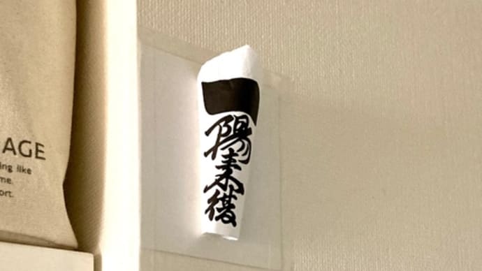 節分&一陽来復御守