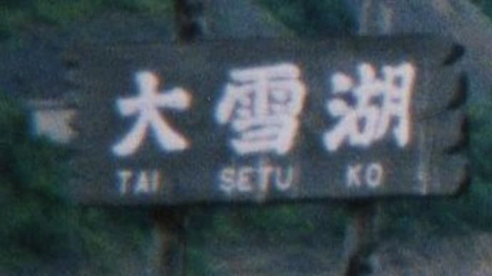 大雪湖