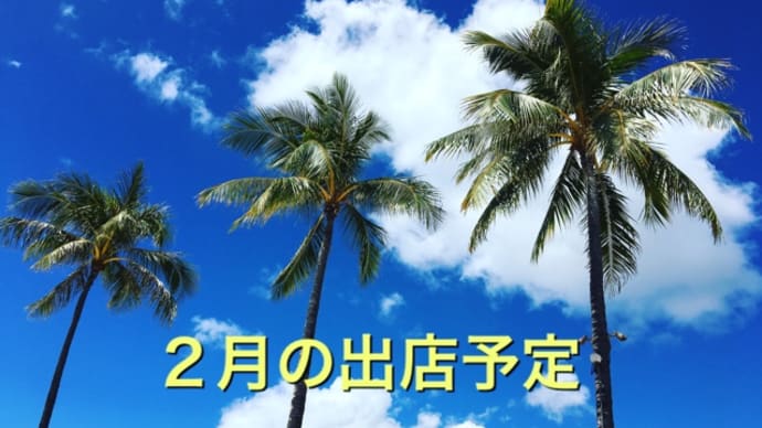 【追記あり】2月のマルシェ出店予定!