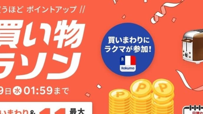 運動会!でも体育の日は次の週だぞ!!それでも走れパンダよ!!!!!!!!!!らくてん市場お買い物マサソンおくとうばぁーっ2024(またいま更新)