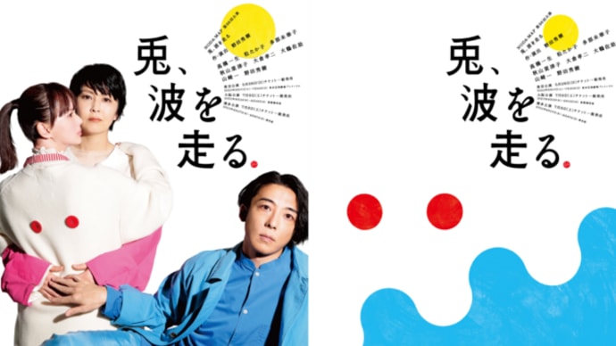 兎、波を走る
