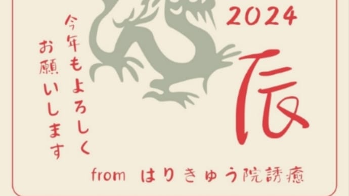 新年のご挨拶