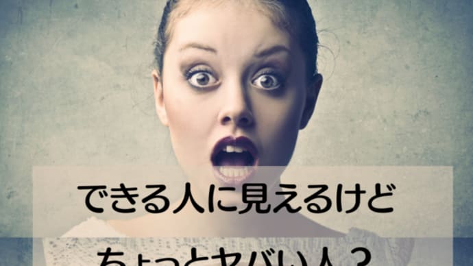 できる人に見えるけどちょっとヤバい人?
