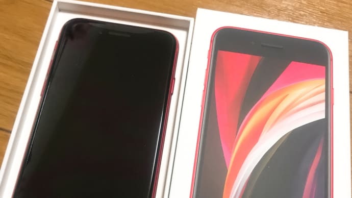 iPhone SE(第2世代)のススメ〜iPhone7以前のシリーズからの移行は価値あり