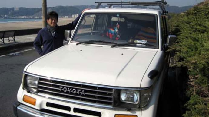 17年8か月、愛車ランドクルーザー70プラドとのラストフォト@御宿