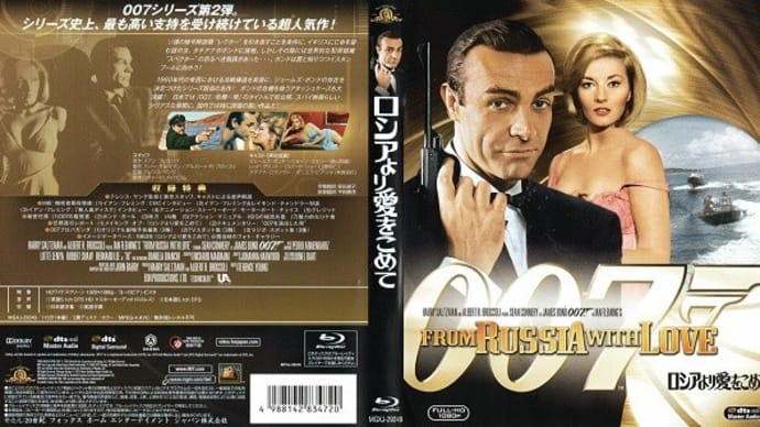 「007 ロシアより愛をこめて(From Russia with Love)」(令和04年04月30日)。