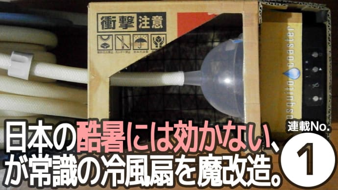 日本の酷暑には効かない❕❔ が常識の「冷風扇」に魔改造を施してみた⚡【連載✎その1】