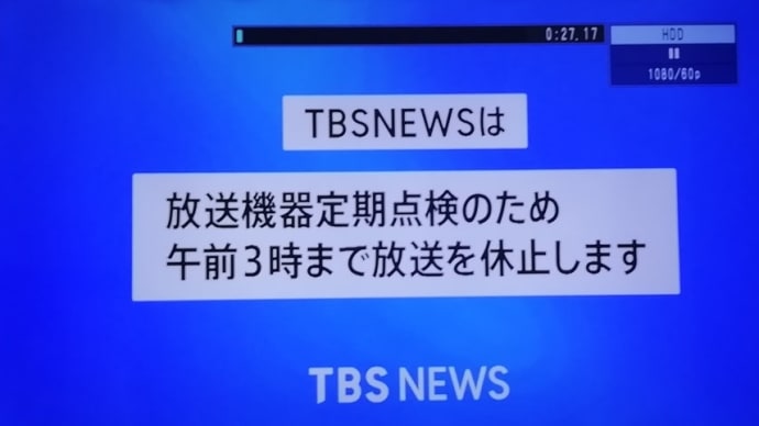TBSニュース放送休止