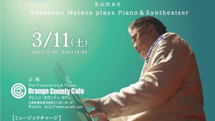 3.11 松尾泰伸 NEW albumリリース記念！『hito』plays Piano & Synthesizer♪ @オレンジ カウンティ カフェ