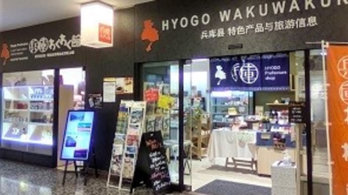 【閉店】　兵庫わくわく館