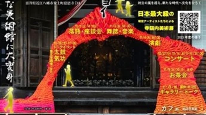 浄厳院 現代美術展2024~現代美術編~