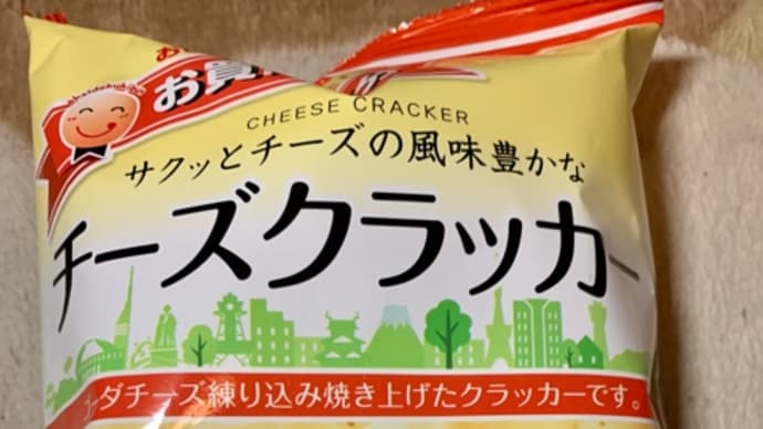 スーパーで買った♪チーズクラッカー(^q^)