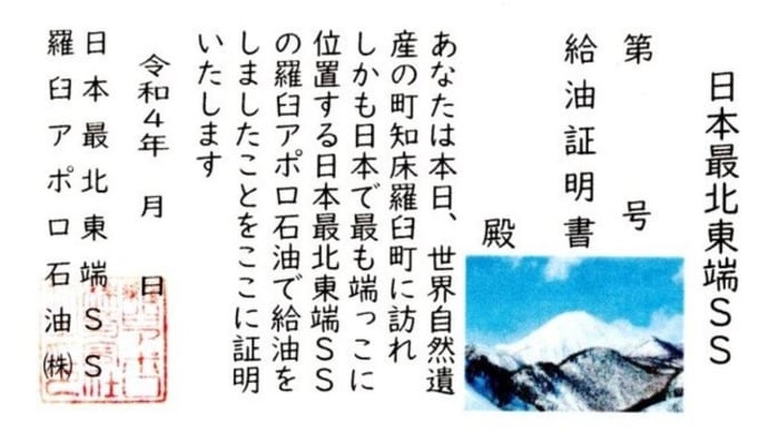 羅臼アポロ石油です(*^▽^*)久々にブログる 本日のお客様は・・・