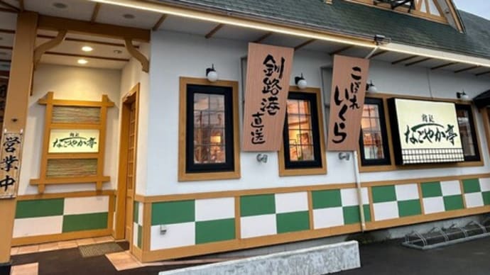 回転寿司 なごやか亭