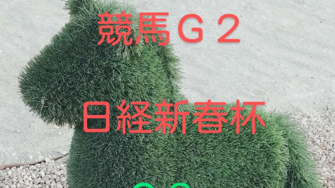 競馬G2 日経新春杯 G3京成杯 最終予想と買い目