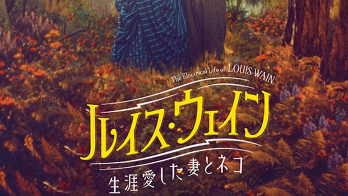 「ルイス・ウェイン 生涯愛した妻とネコ」