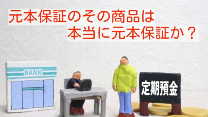 その元本保証は本当に元本保証?