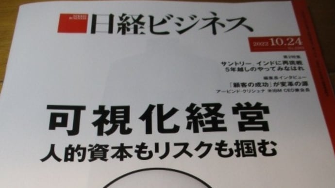 可視化経営 人的資本もリスクも掴む・・・日経ビジネス誌の特集 本当の「見える化」経営は今からが本番です
