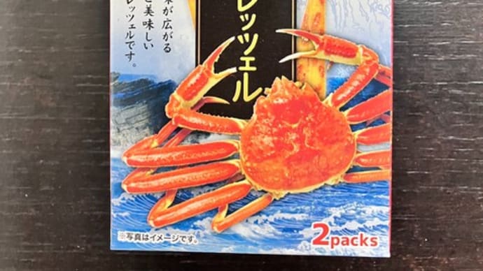 これ美味い!「かにプレッツェル」