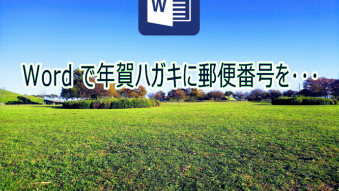 Word で年賀ハガキに郵便を入れる