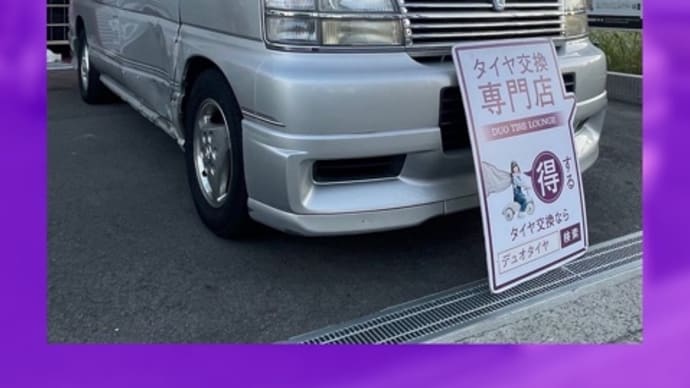 日産 エルグランド タイヤ交換 タイヤ持込 寝屋川市 枚方市 交野市 門真市 四條畷市 大東市 東大阪市 守口市 摂津市 高槻市 茨木市 東淀川区 鶴見区 旭区 都島区 城東区 北河内