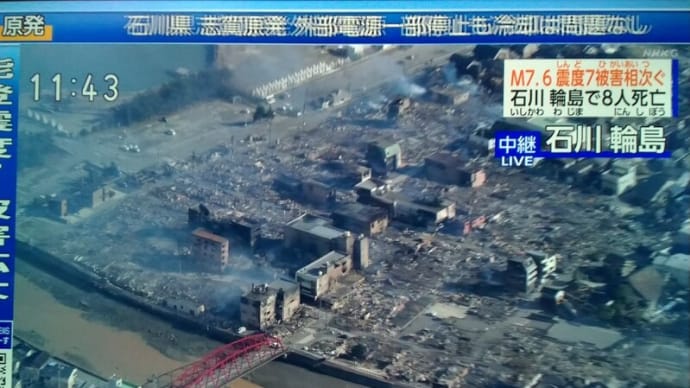 令和6年能登半島地震