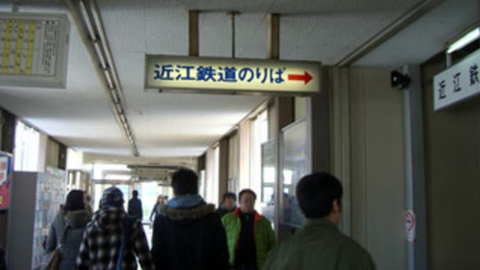 JR近江八幡駅から近江鉄道に乗り換える