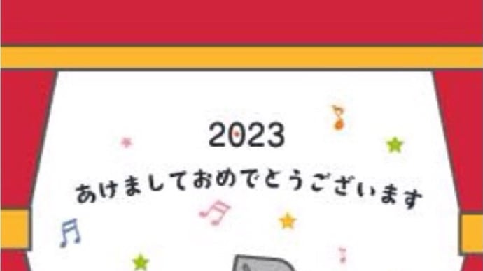 2023年 あけましておめでとうございます!