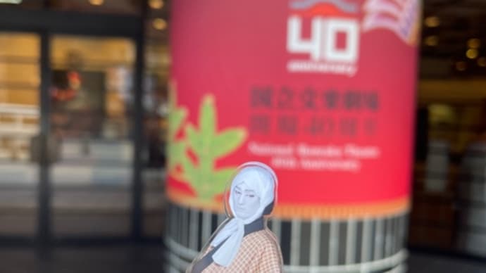 夏休み文楽特別公演