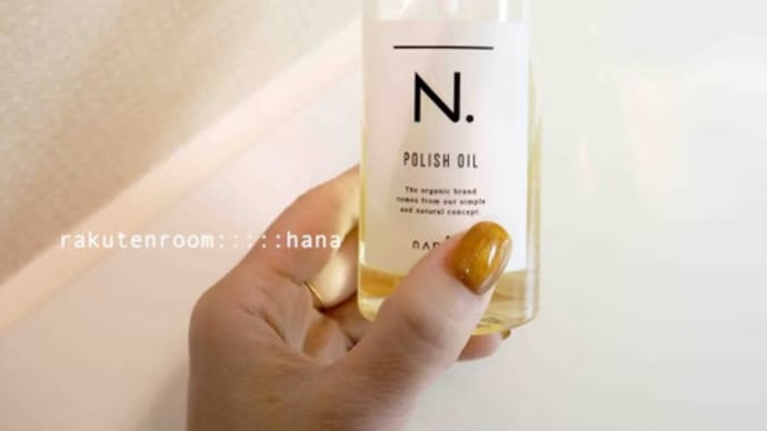 ナプラ N. ポリッシュオイルの正しい使い方で髪が蘇ります!