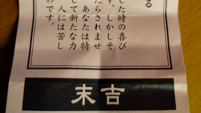 【 おみくじ 】 廣田神社 青森県青森市