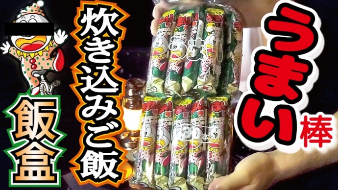 【チャレンジラディ更新!】食べたこと無い人おらんヤツで飯盒炊飯!